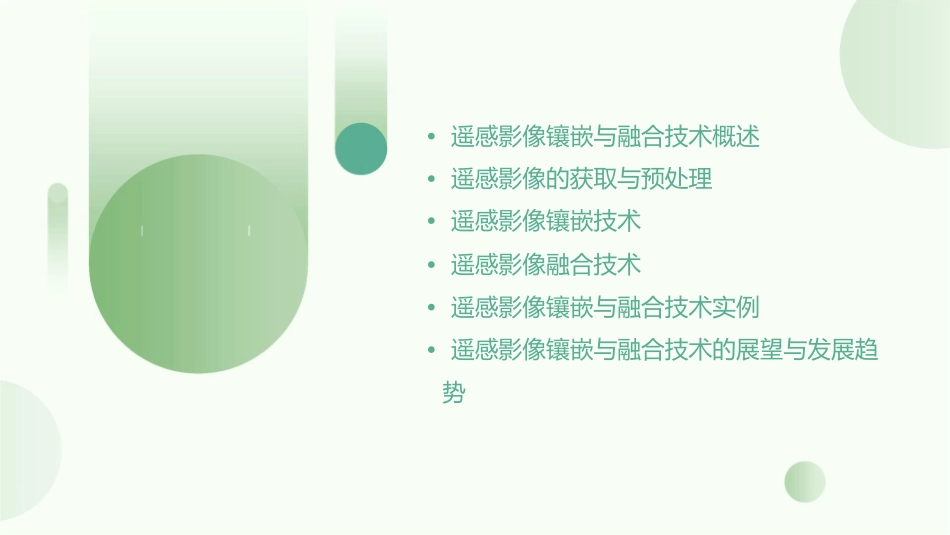 遥感影像的镶嵌与融合素材课件_第2页