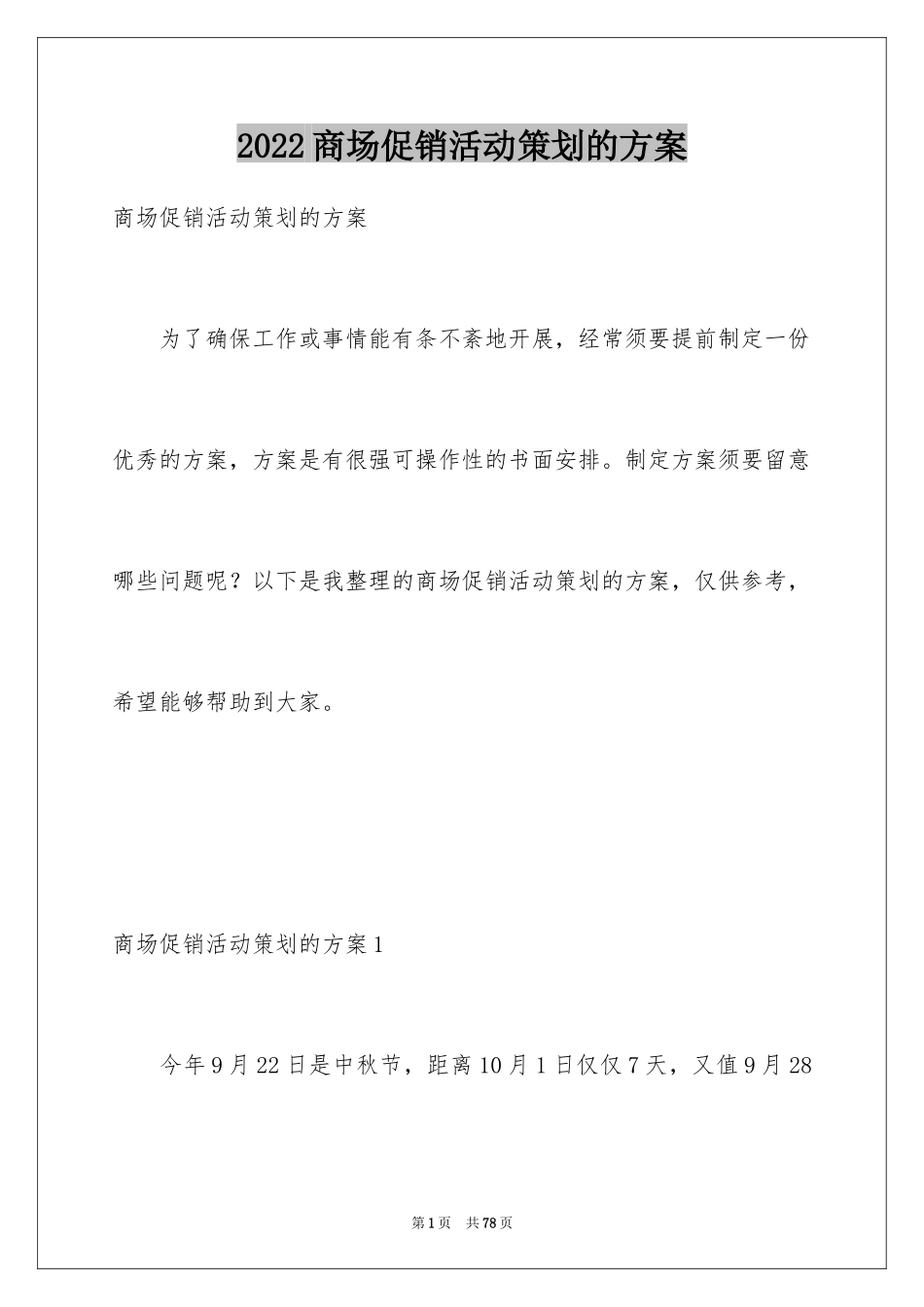 2024商场促销活动策划的方案_2_第1页