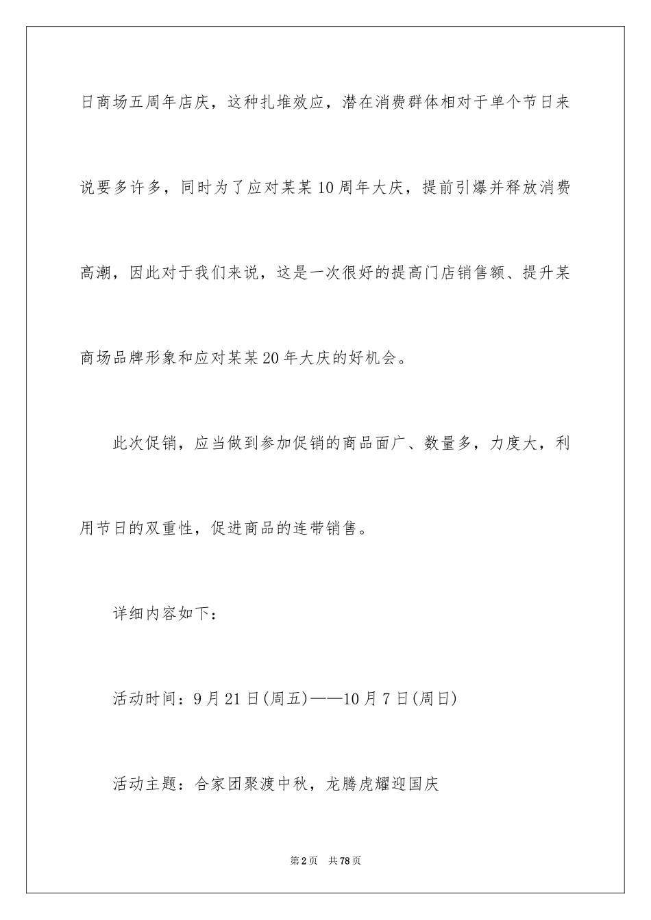 2024商场促销活动策划的方案_2_第2页