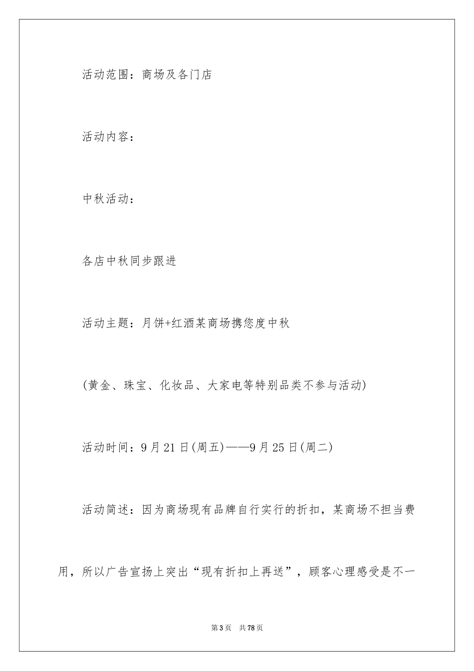 2024商场促销活动策划的方案_2_第3页