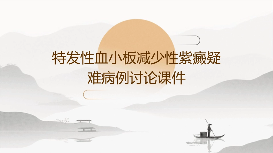 特发性血小板减少性紫癜疑难病例讨论课件_第1页