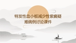 特发性血小板减少性紫癜疑难病例讨论课件