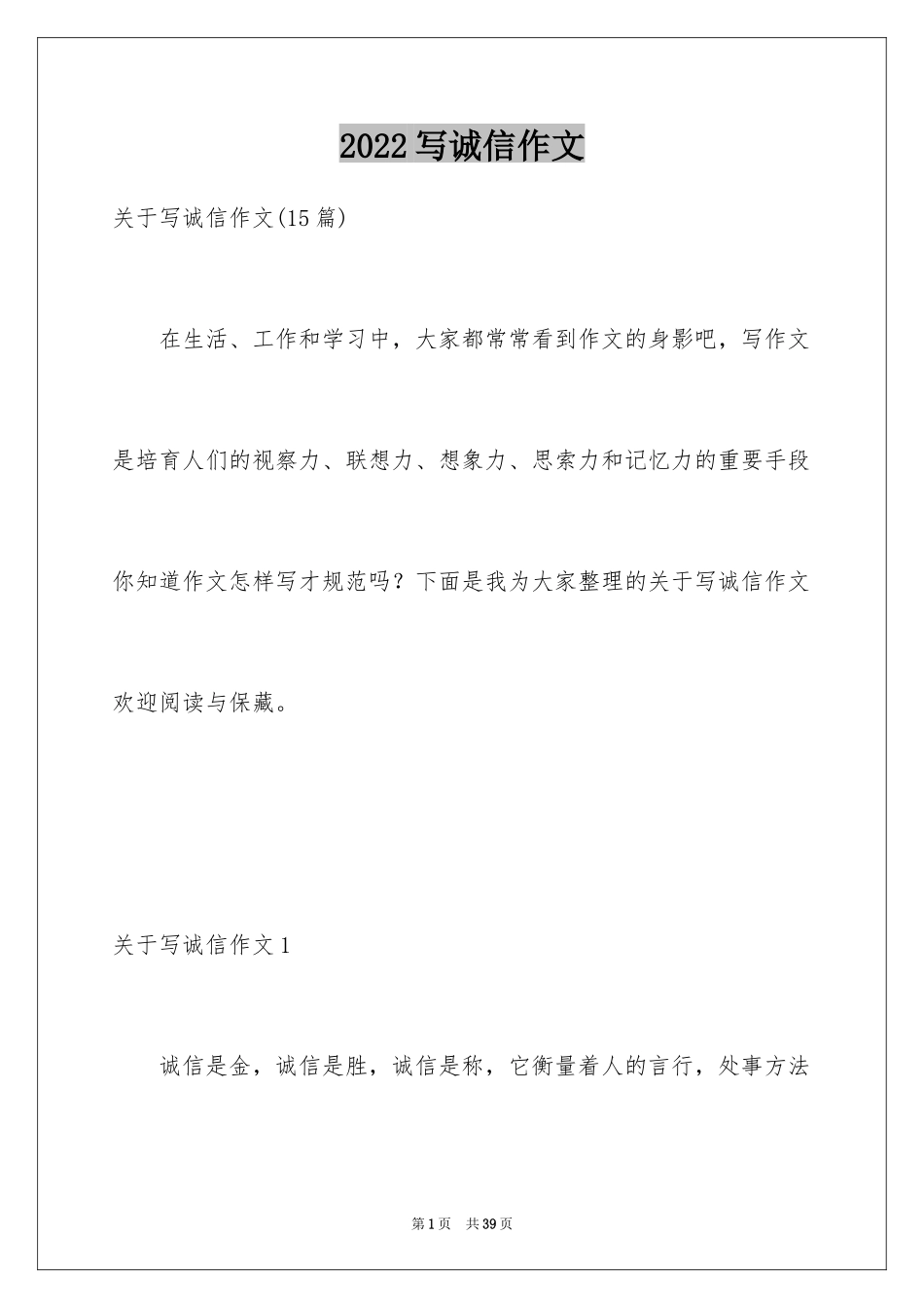 2024写诚信作文_1_第1页