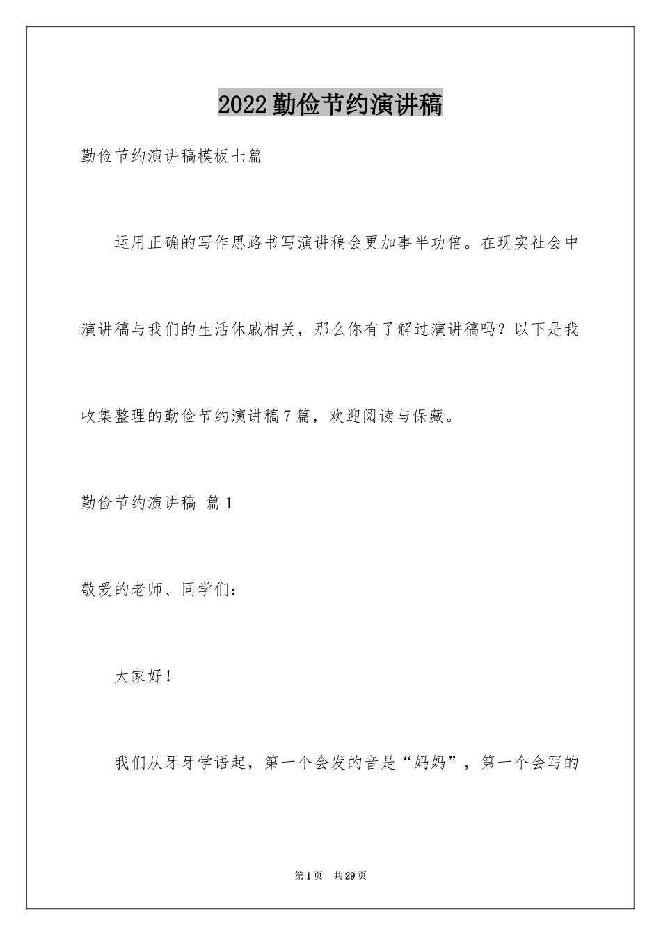 2024勤俭节约演讲稿_5_第1页