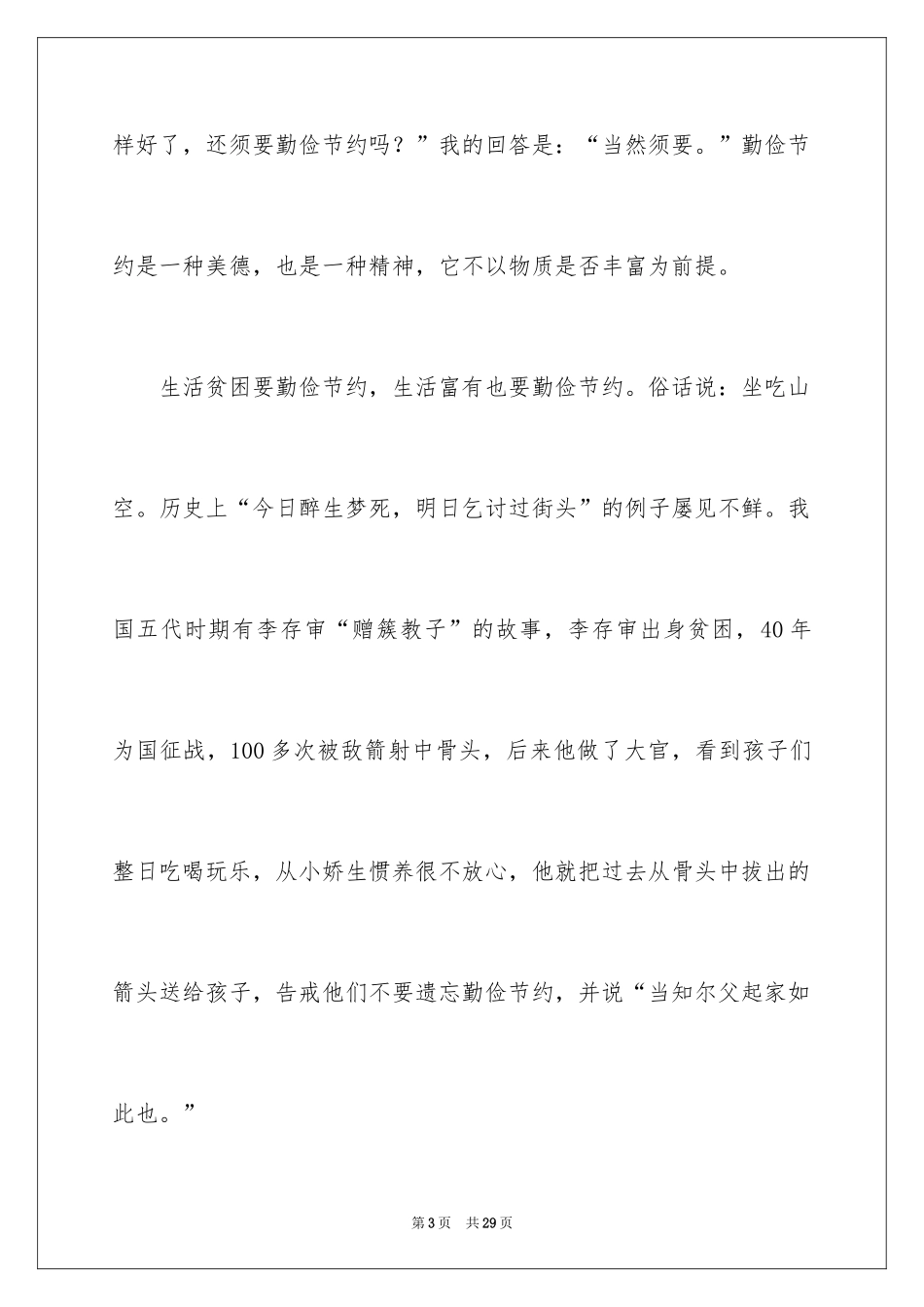 2024勤俭节约演讲稿_5_第3页