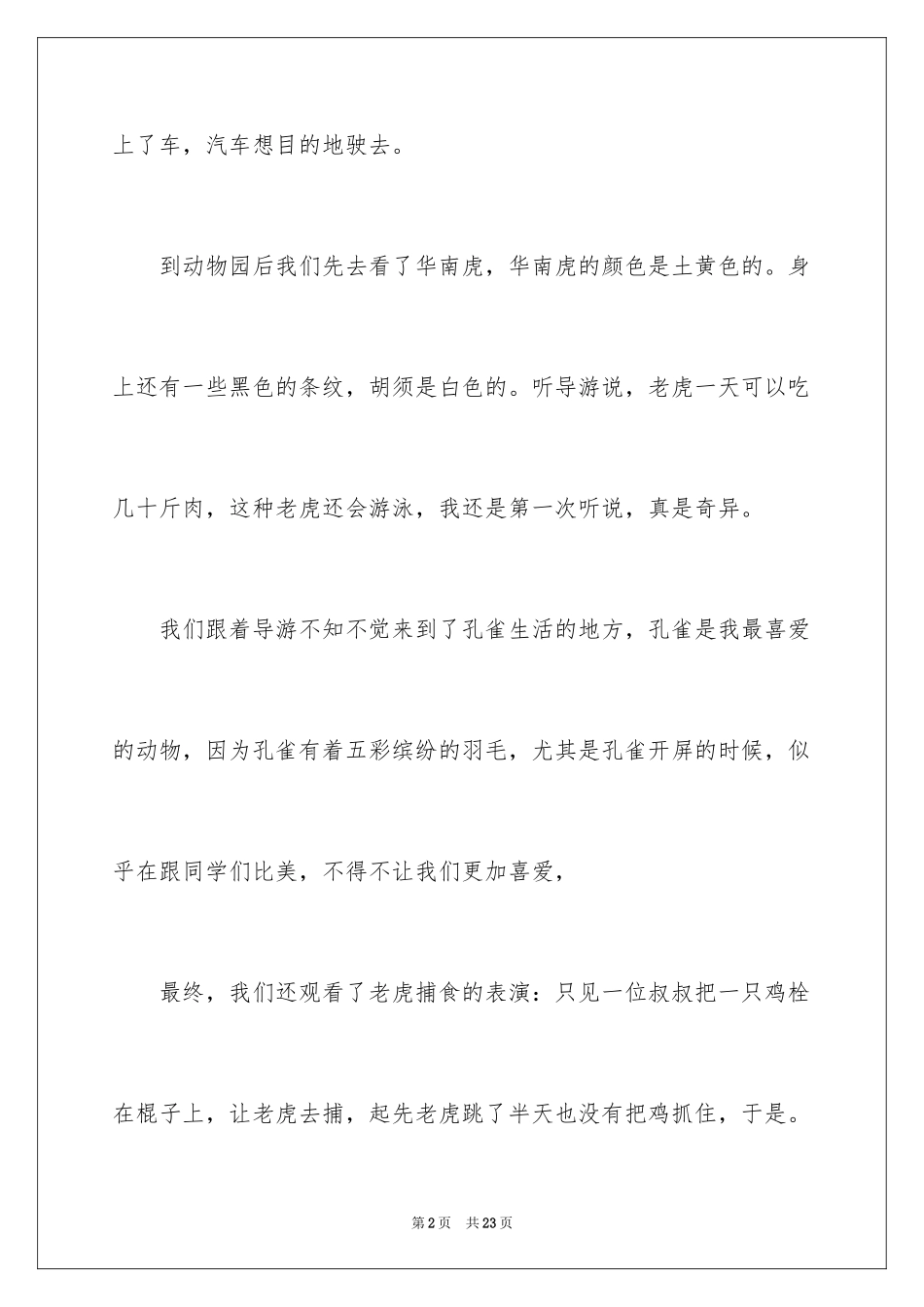 2024参观动物园作文_11_第2页