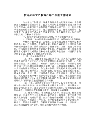 教导处范文教导处第二学期工作计划 