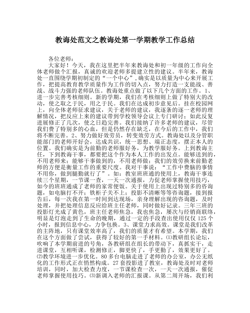 教导处范文教导处第一学期教学工作总结 _第1页