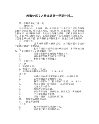 教导处范文教导处第一学期计划二 