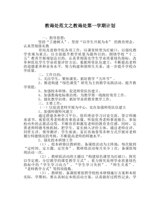 教导处范文教导处第一学期计划 