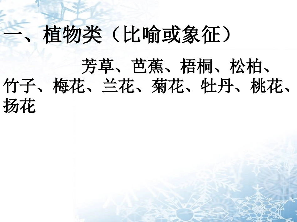 古诗中的常见意象分类鉴赏 (2)_第2页