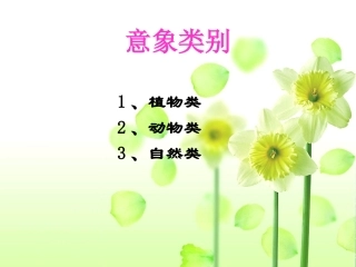 古诗中的常见意象分类鉴赏 (2)