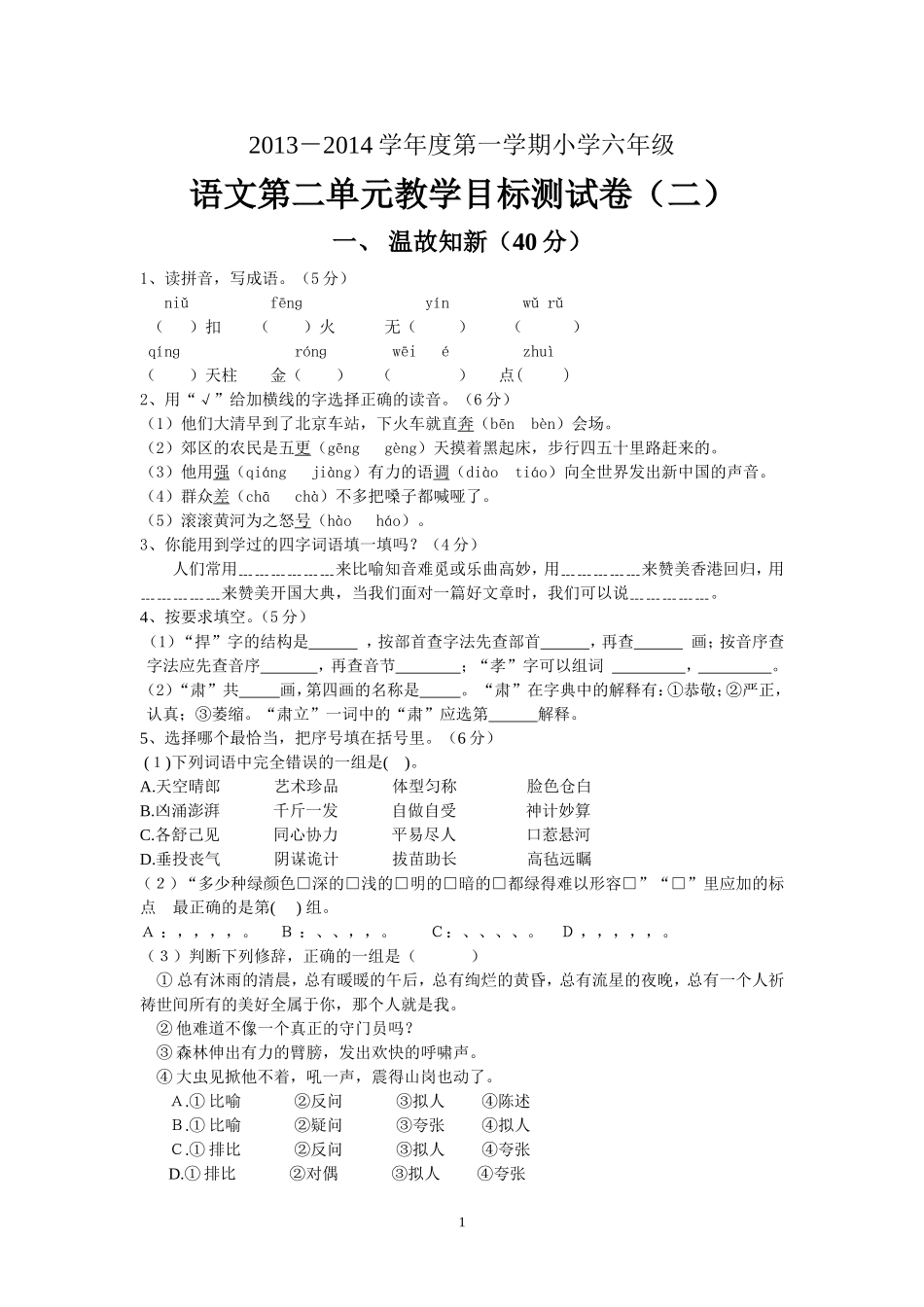 2013-2014年语文S版六上语二单元_第1页