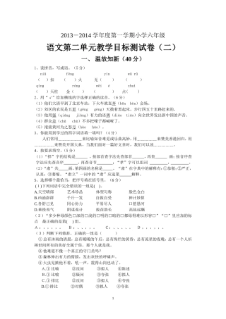 2013-2014年语文S版六上语二单元