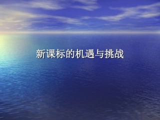 新课标的机遇与挑