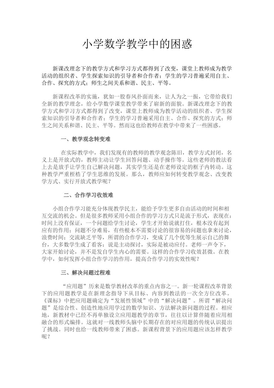 小学数学教学中的困惑_第1页