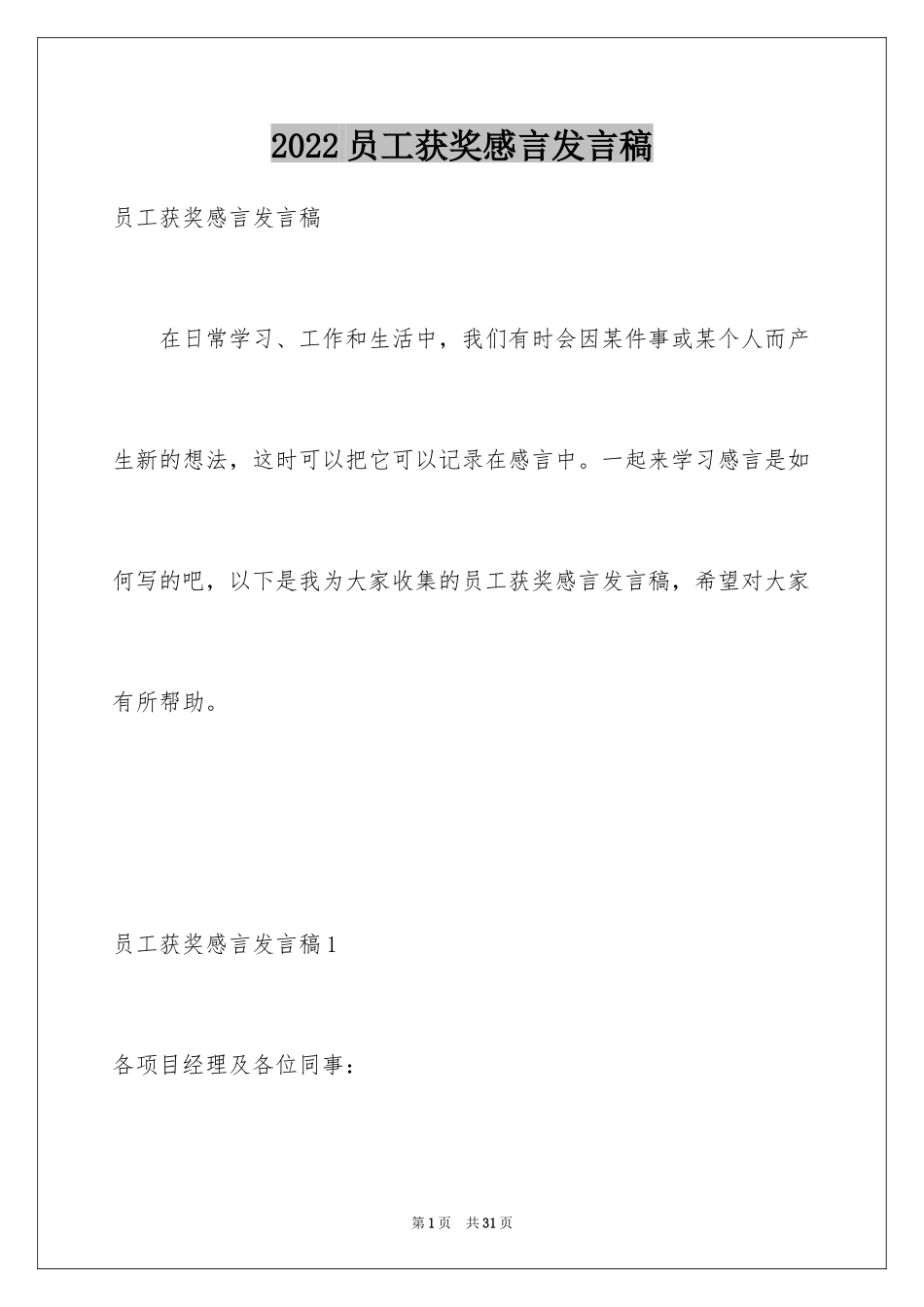 2024员工获奖感言发言稿_58_第1页