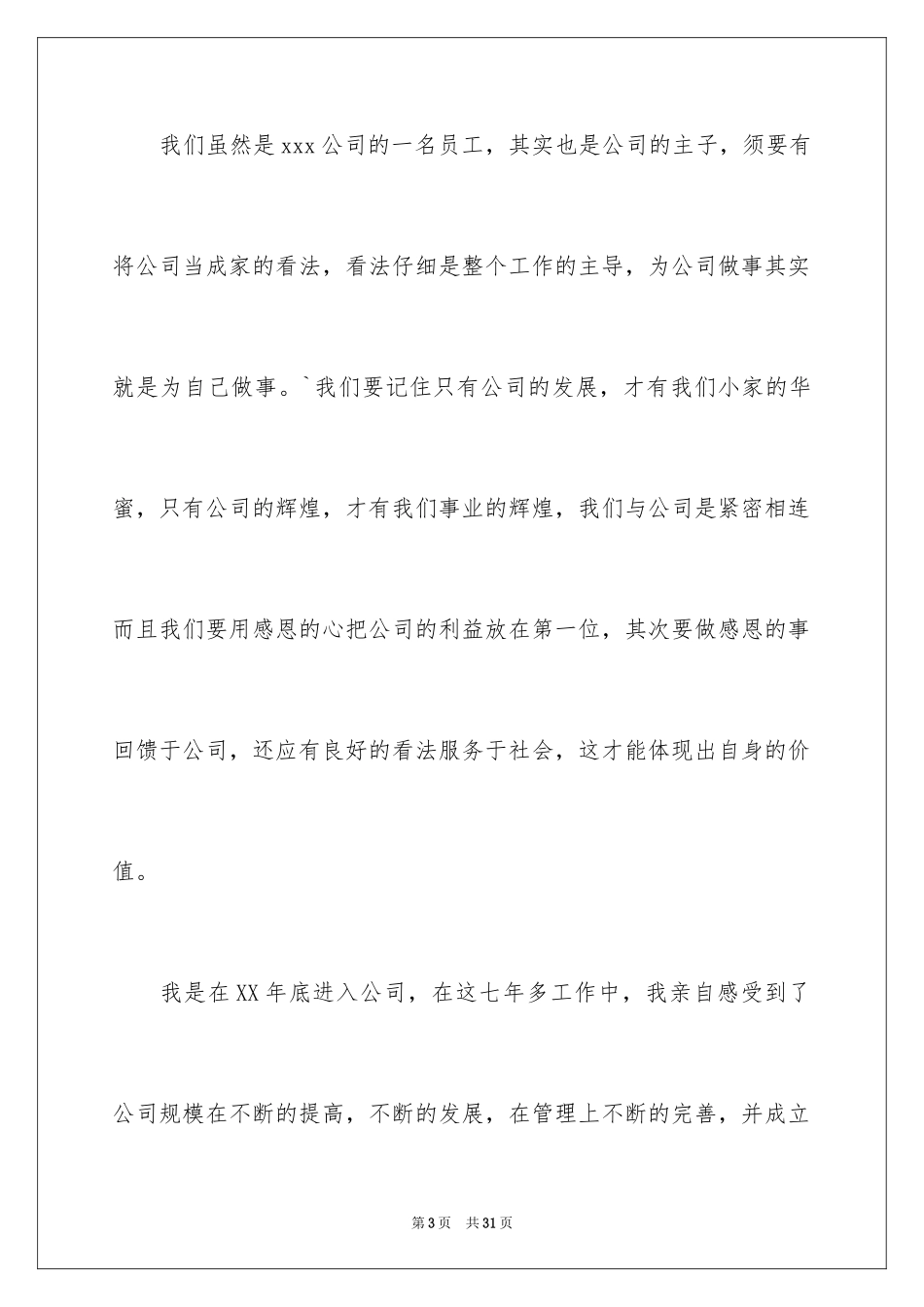 2024员工获奖感言发言稿_58_第3页