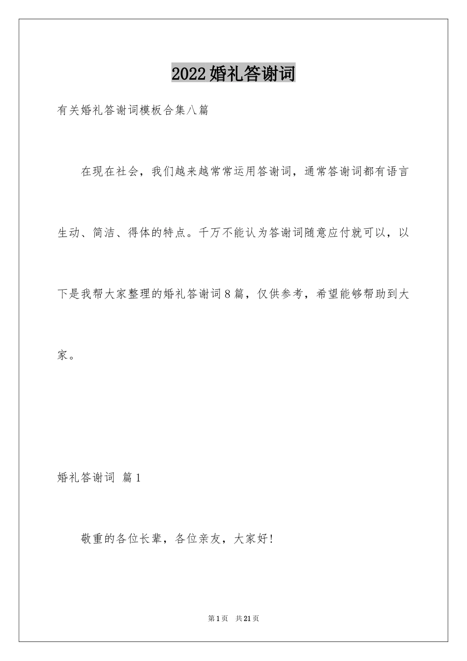 2024婚礼答谢词_220_第1页