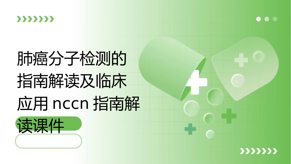 肺癌分子检测的指南解读及临床应用NCCN指南解读课件_第1页