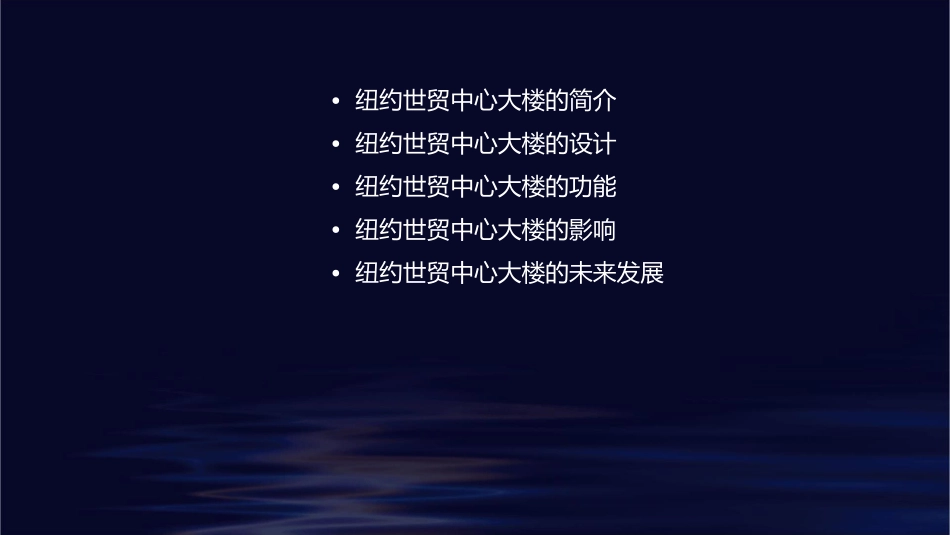 纽约世贸中心大楼要点课件_第2页