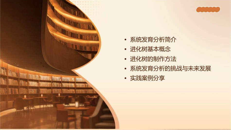 浅谈系统发育分析及进化树制作课件_第2页