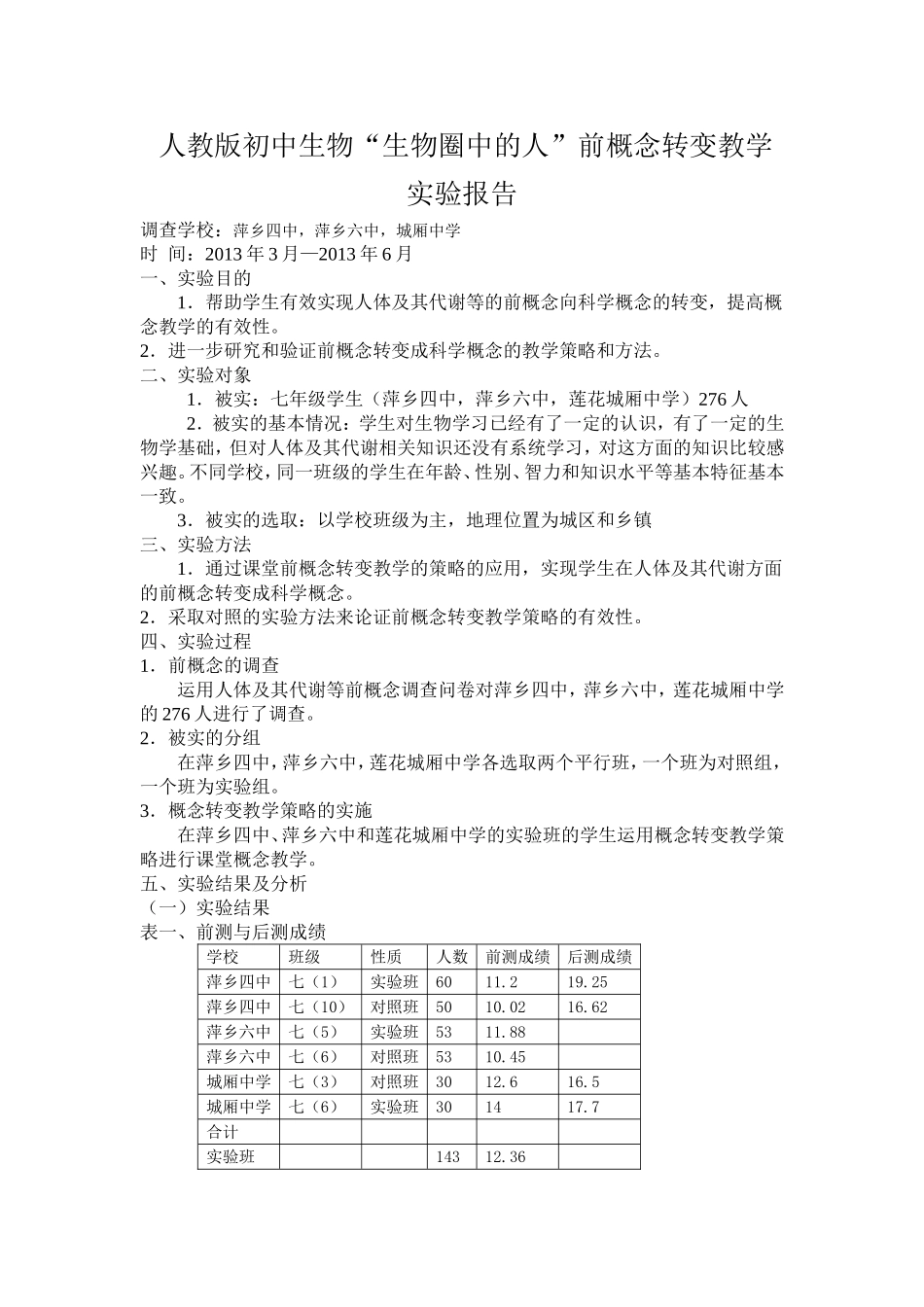 前概念转变教学实验报告萍乡四中_第1页