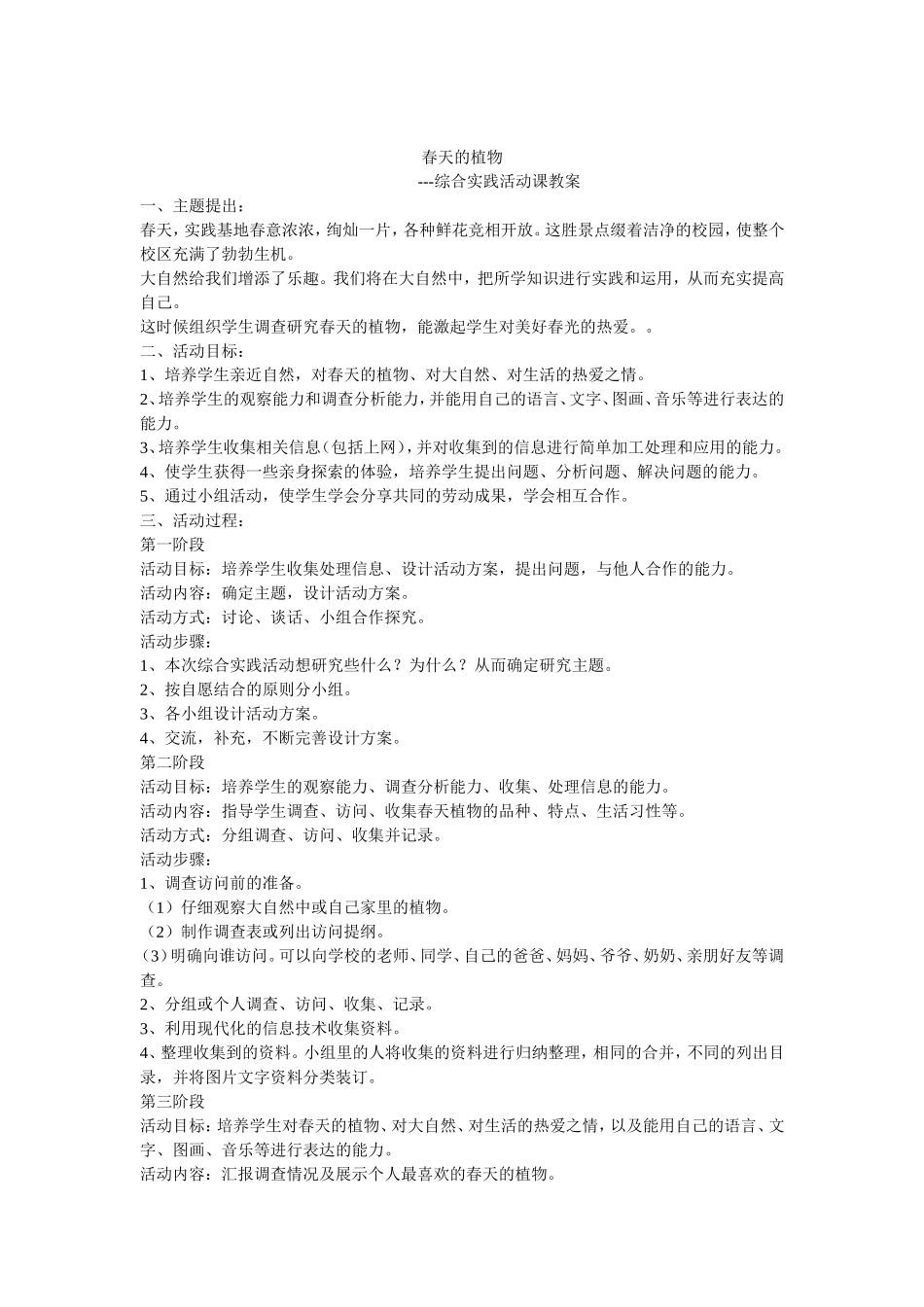 春天的植物为主题的实践活动_第1页