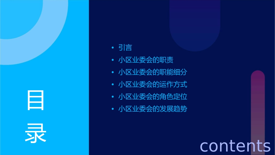 小区业委会业委会的基本职能课件_第2页