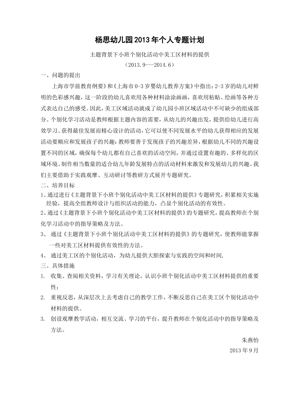 朱燕怡专题计划_第1页