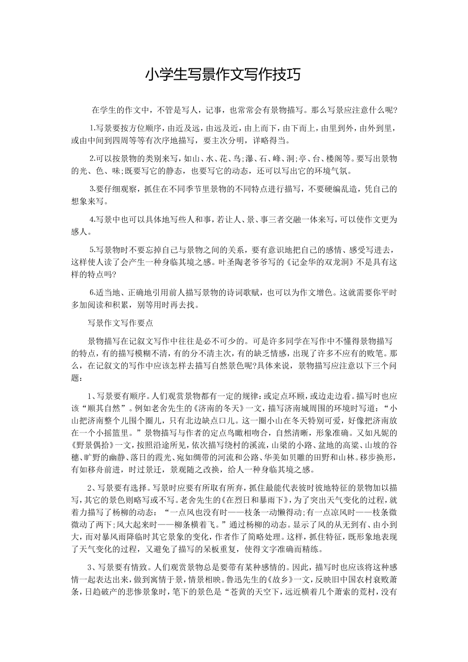 写景作文的技巧_第1页