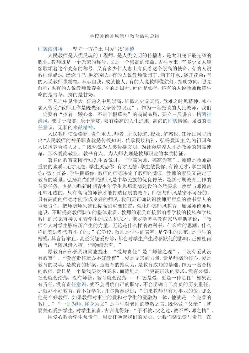 学校师德师风集中教育活动总结_第1页