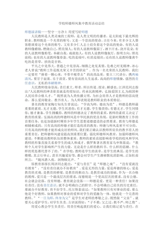 学校师德师风集中教育活动总结
