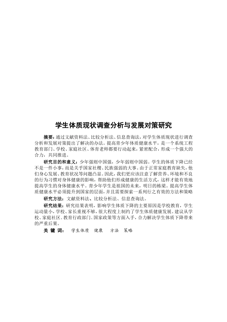 学生体质调差分析_第2页