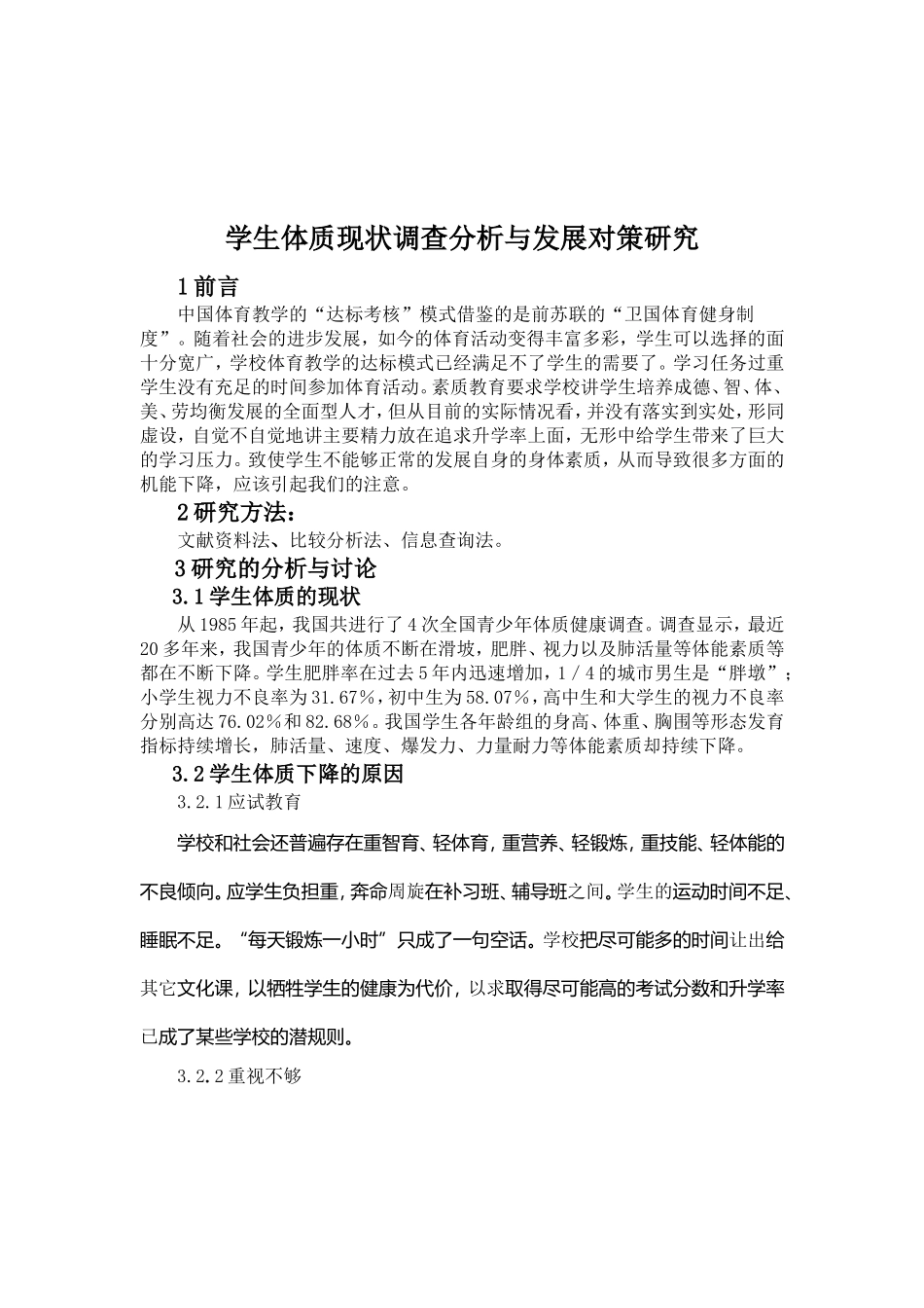 学生体质调差分析_第3页