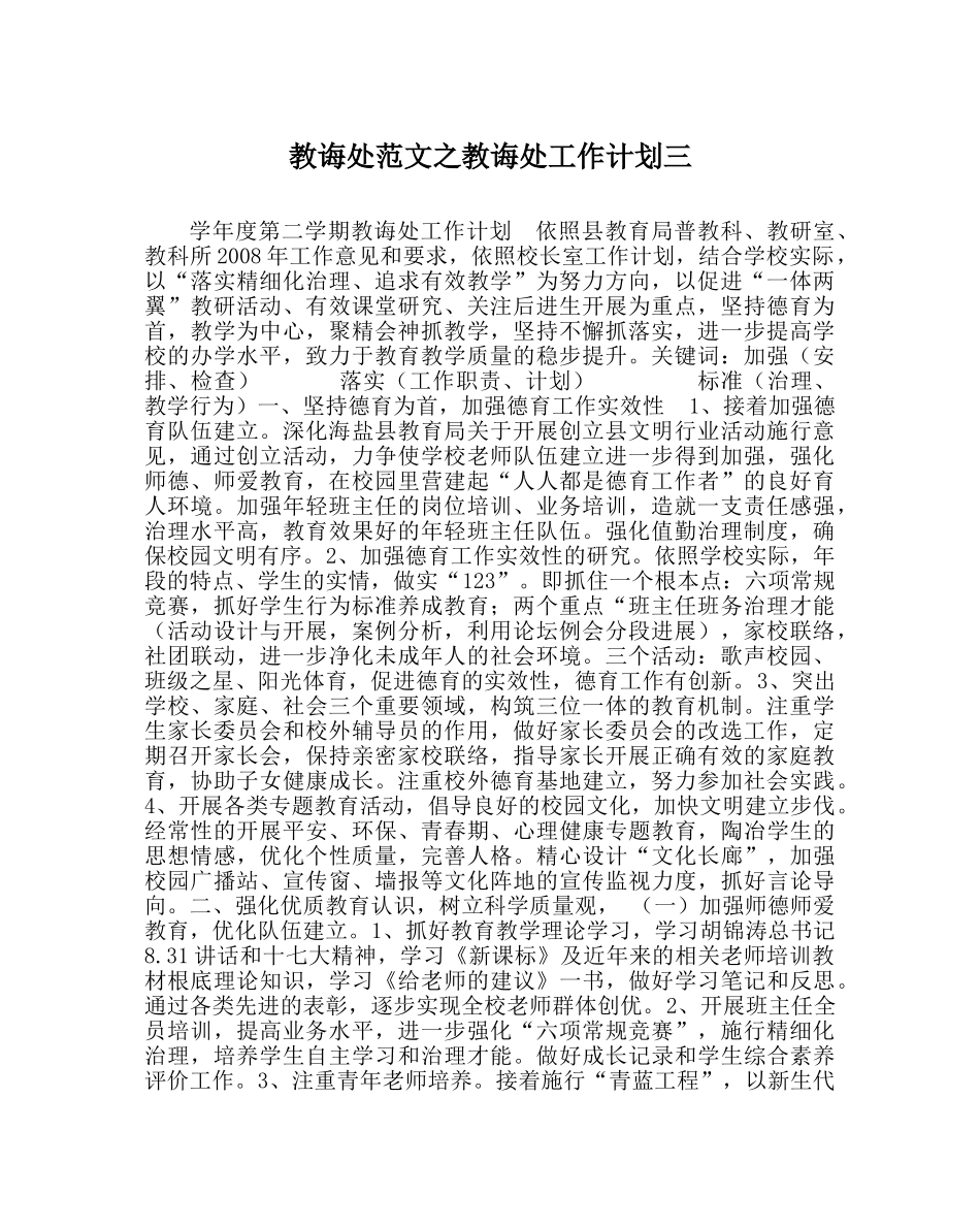 教导处范文教导处工作计划三 _第1页