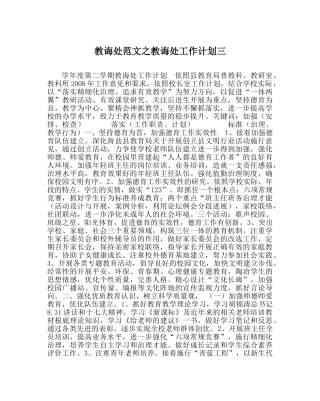 教导处范文教导处工作计划三 