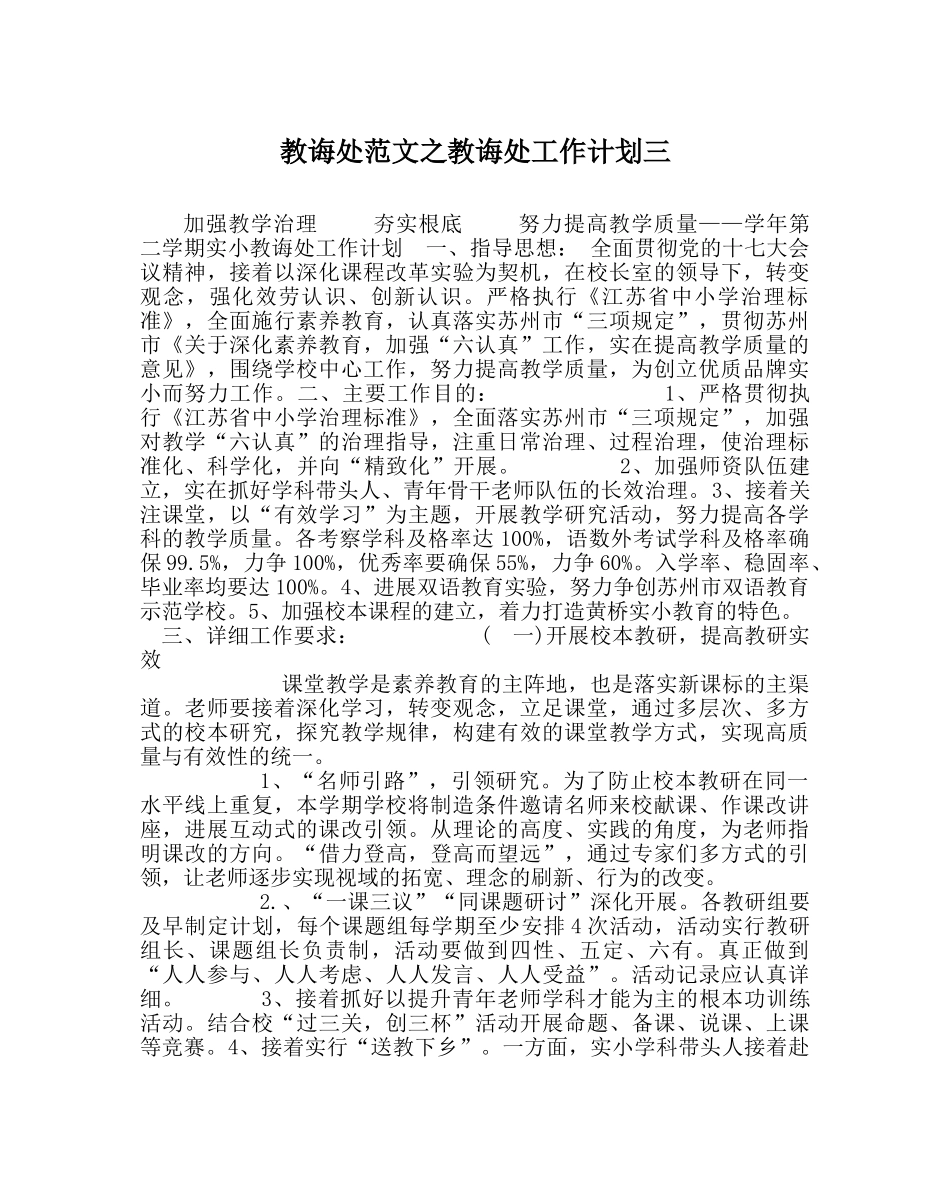 教导处范文教导处工作计划三_0 _第1页