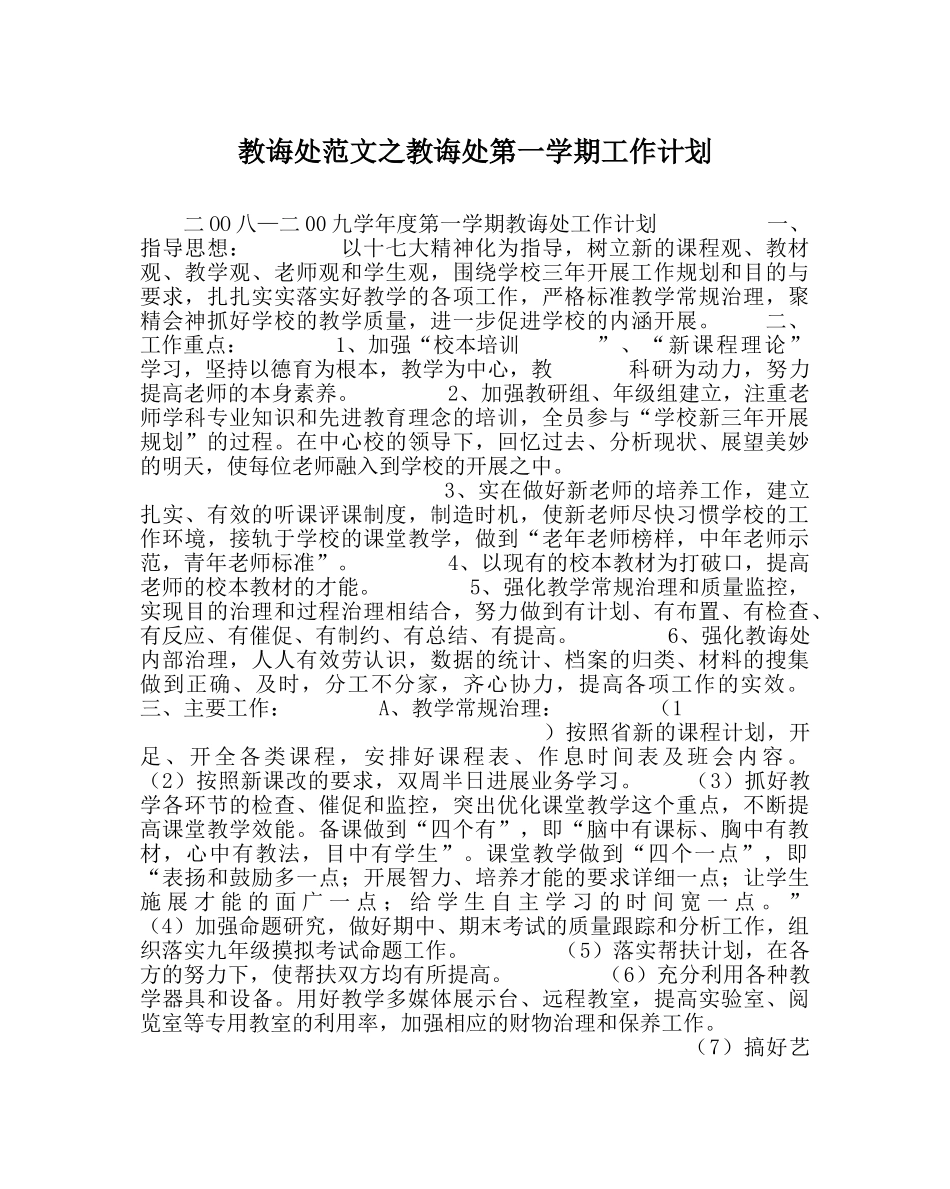 教导处范文教导处第一学期工作计划 _第1页