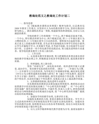 教导处范文教导处工作计划二 