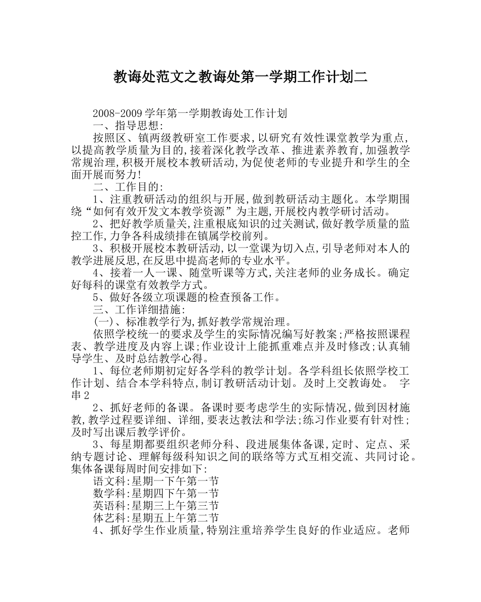 教导处范文教导处第一学期工作计划二 _第1页