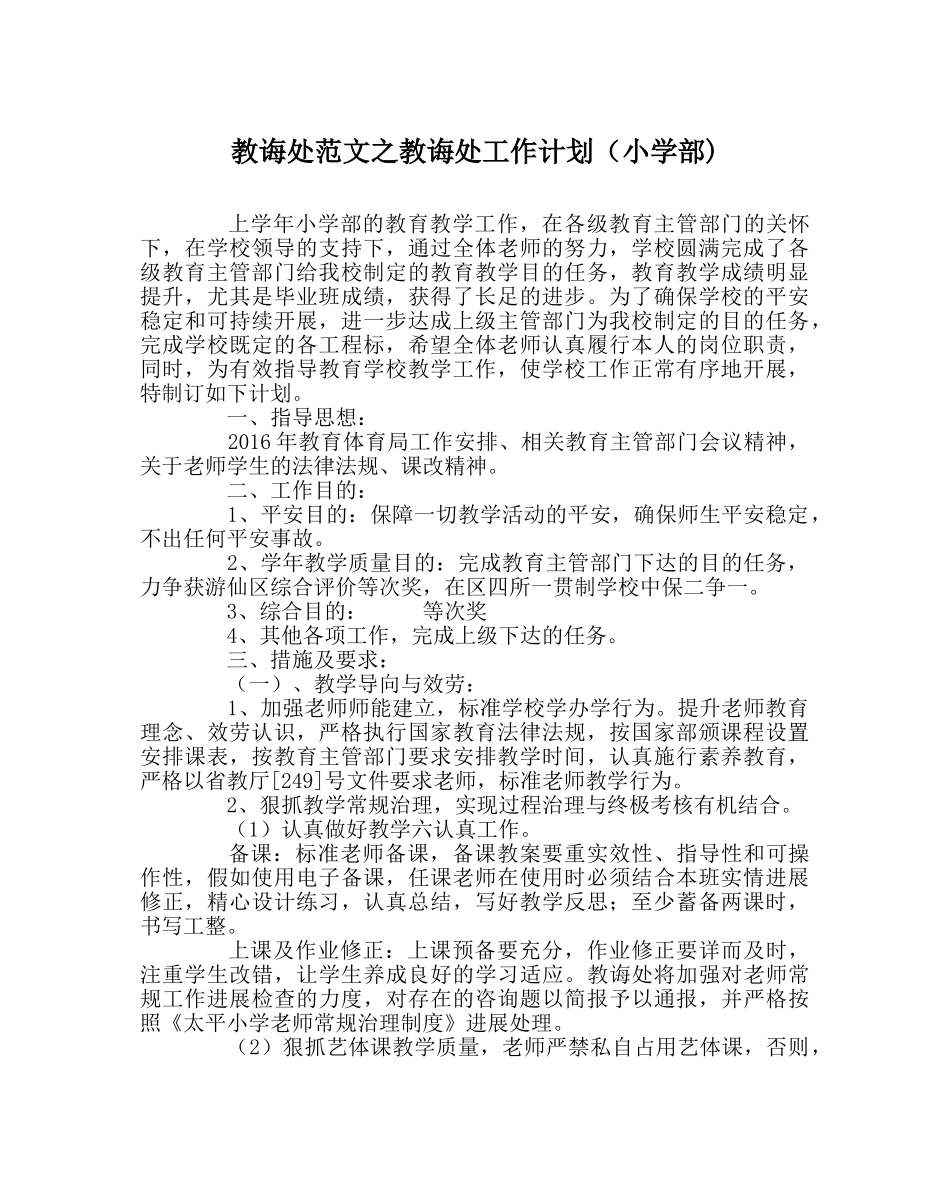 教导处范文教导处工作计划（小学部) _第1页