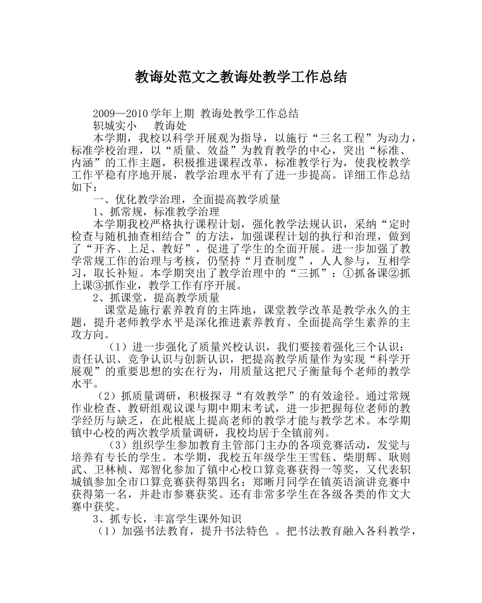 教导处范文教导处教学工作总结 _第1页