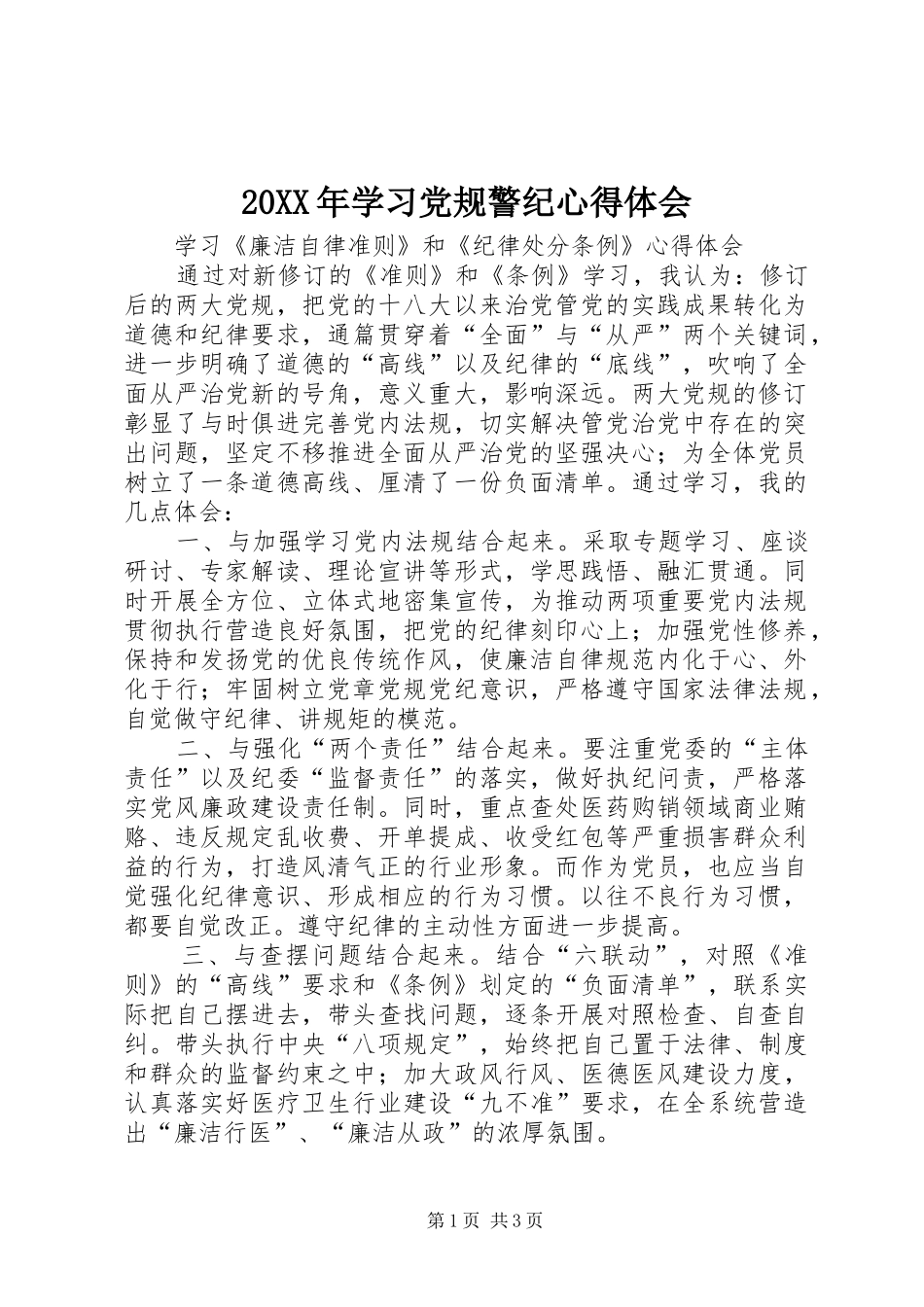 20XX年学习党规警纪心得体会 (3)_第1页