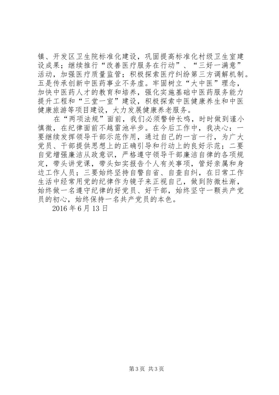 20XX年学习党规警纪心得体会 (3)_第3页
