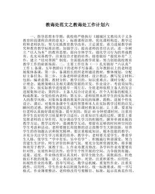 教导处范文教导处工作计划六_0 