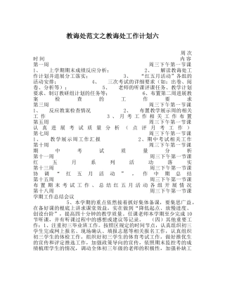 教导处范文教导处工作计划六 
