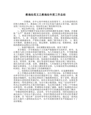 教导处范文教导处年度工作总结 