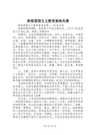 参观爱国主义教育基地有感_2