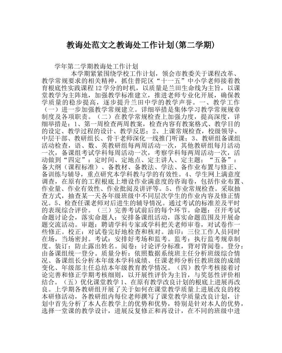 教导处范文教导处工作计划(第二学期) _第1页
